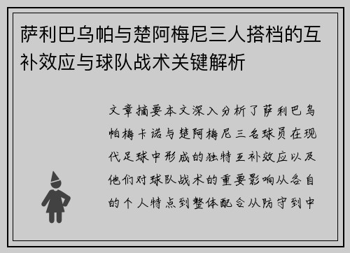 萨利巴乌帕与楚阿梅尼三人搭档的互补效应与球队战术关键解析