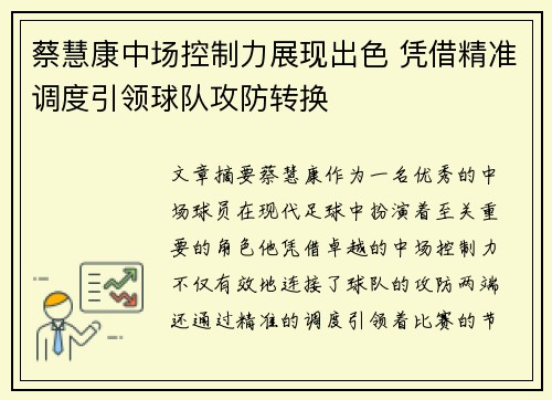 蔡慧康中场控制力展现出色 凭借精准调度引领球队攻防转换