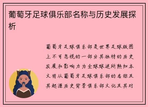 葡萄牙足球俱乐部名称与历史发展探析