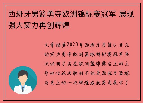 西班牙男篮勇夺欧洲锦标赛冠军 展现强大实力再创辉煌