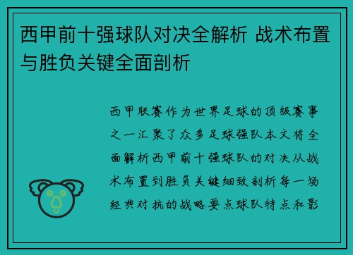 西甲前十强球队对决全解析 战术布置与胜负关键全面剖析