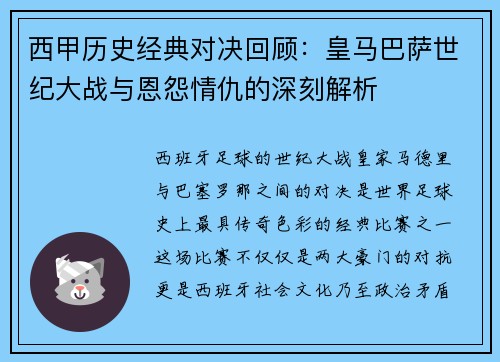 西甲历史经典对决回顾：皇马巴萨世纪大战与恩怨情仇的深刻解析