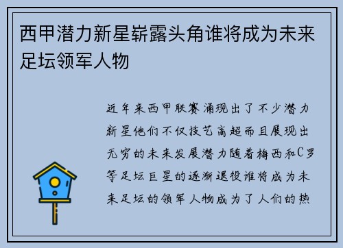 西甲潜力新星崭露头角谁将成为未来足坛领军人物