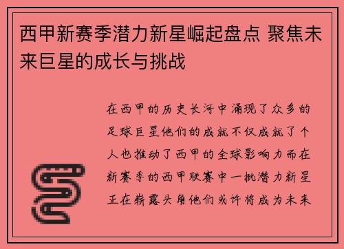 西甲新赛季潜力新星崛起盘点 聚焦未来巨星的成长与挑战