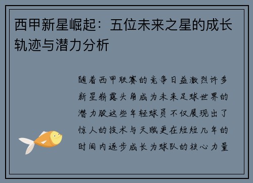 西甲新星崛起：五位未来之星的成长轨迹与潜力分析