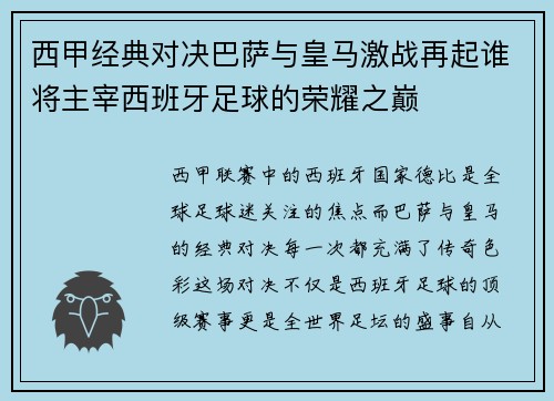 西甲经典对决巴萨与皇马激战再起谁将主宰西班牙足球的荣耀之巅