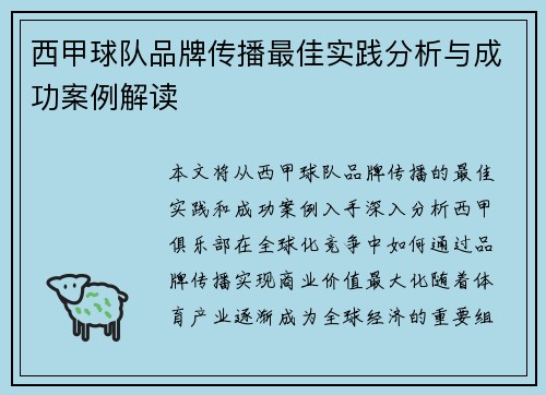西甲球队品牌传播最佳实践分析与成功案例解读