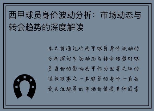 西甲球员身价波动分析：市场动态与转会趋势的深度解读