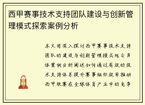 西甲赛事技术支持团队建设与创新管理模式探索案例分析