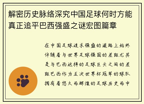解密历史脉络深究中国足球何时方能真正追平巴西强盛之谜宏图篇章