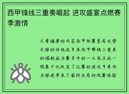 西甲锋线三重奏崛起 进攻盛宴点燃赛季激情