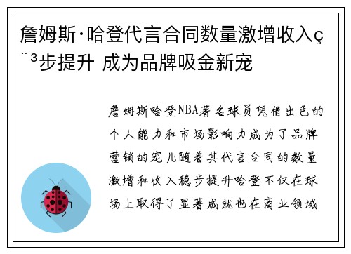 詹姆斯·哈登代言合同数量激增收入稳步提升 成为品牌吸金新宠