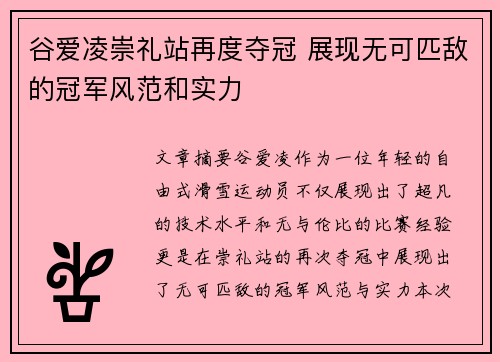 谷爱凌崇礼站再度夺冠 展现无可匹敌的冠军风范和实力