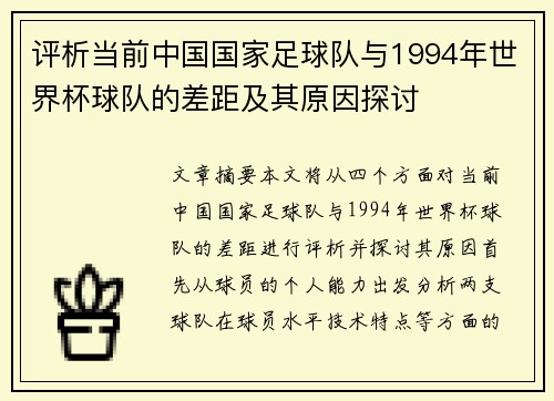评析当前中国国家足球队与1994年世界杯球队的差距及其原因探讨