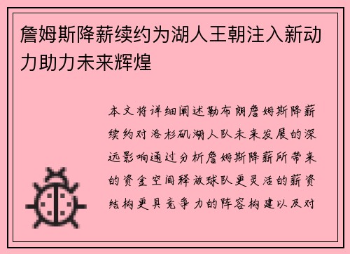 詹姆斯降薪续约为湖人王朝注入新动力助力未来辉煌