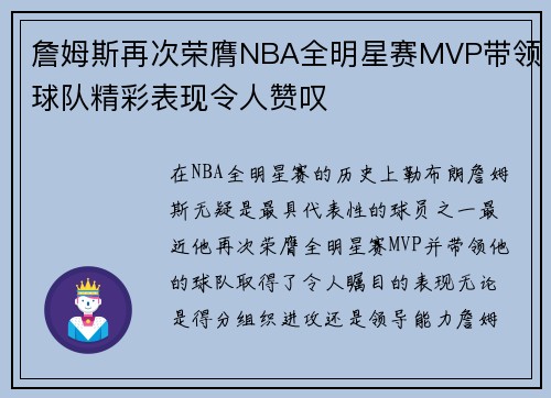 詹姆斯再次荣膺NBA全明星赛MVP带领球队精彩表现令人赞叹