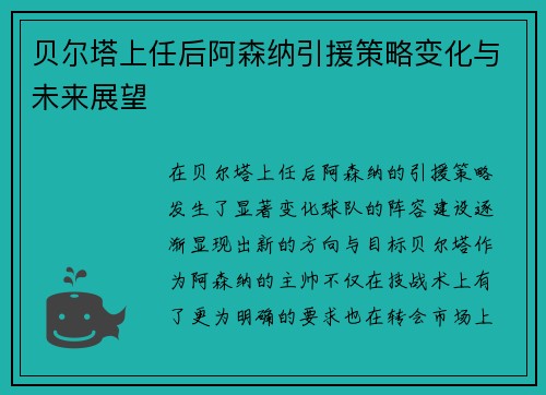 贝尔塔上任后阿森纳引援策略变化与未来展望