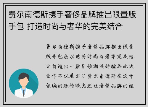 费尔南德斯携手奢侈品牌推出限量版手包 打造时尚与奢华的完美结合