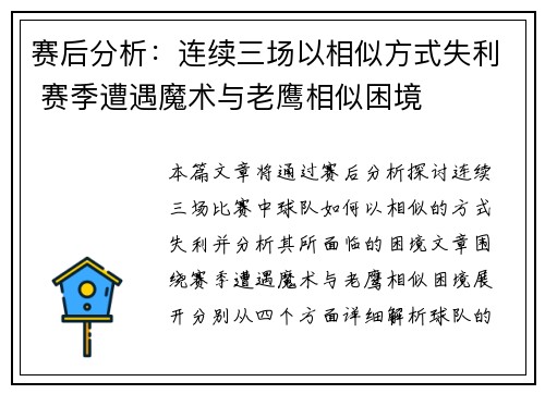 赛后分析：连续三场以相似方式失利 赛季遭遇魔术与老鹰相似困境