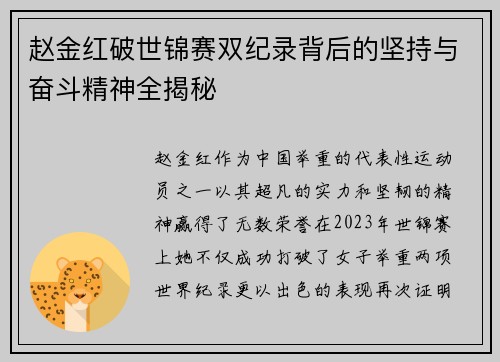 赵金红破世锦赛双纪录背后的坚持与奋斗精神全揭秘