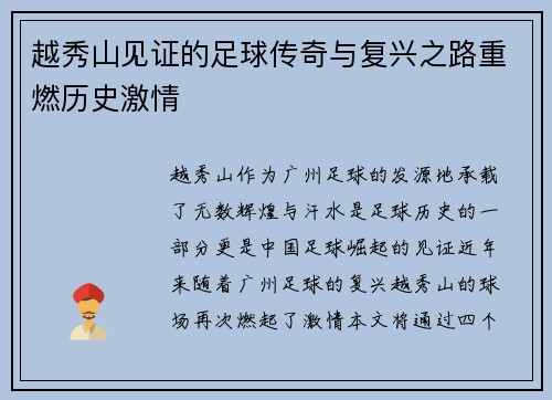 越秀山见证的足球传奇与复兴之路重燃历史激情