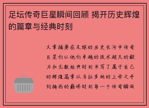 足坛传奇巨星瞬间回顾 揭开历史辉煌的篇章与经典时刻