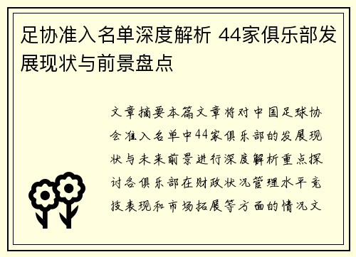 足协准入名单深度解析 44家俱乐部发展现状与前景盘点