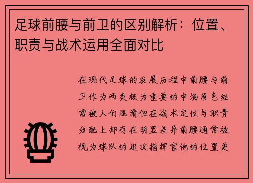 足球前腰与前卫的区别解析：位置、职责与战术运用全面对比