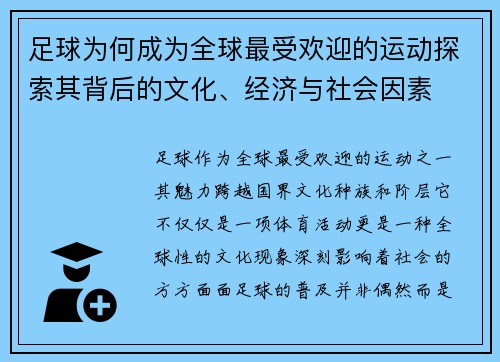 足球为何成为全球最受欢迎的运动探索其背后的文化、经济与社会因素