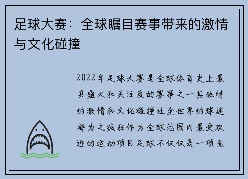 足球大赛：全球瞩目赛事带来的激情与文化碰撞