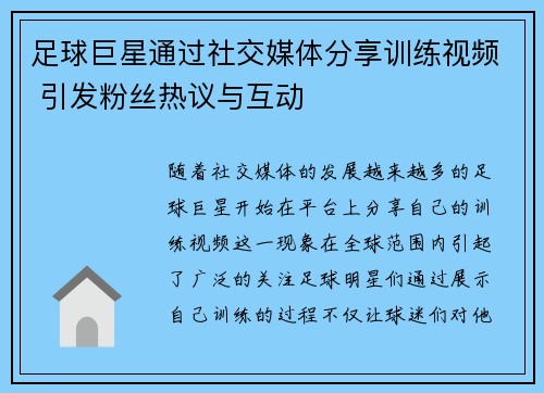 足球巨星通过社交媒体分享训练视频 引发粉丝热议与互动