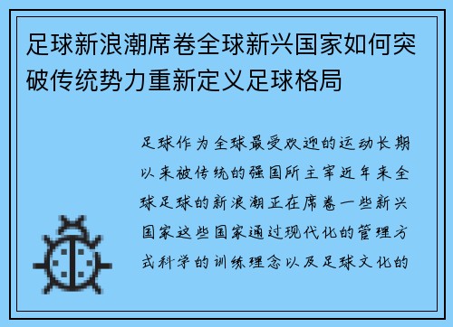 足球新浪潮席卷全球新兴国家如何突破传统势力重新定义足球格局