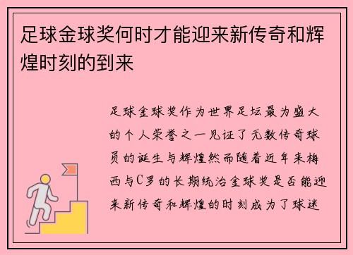 足球金球奖何时才能迎来新传奇和辉煌时刻的到来