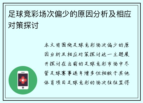 足球竞彩场次偏少的原因分析及相应对策探讨
