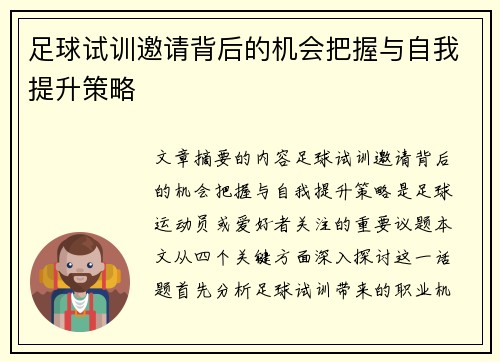 足球试训邀请背后的机会把握与自我提升策略