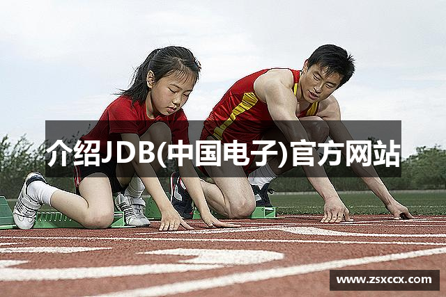 介绍JDB(中国电子)官方网站