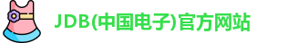 JDB(中国电子)官方网站